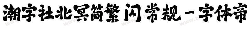 潮字社北冥简繁 闪 常规字体转换